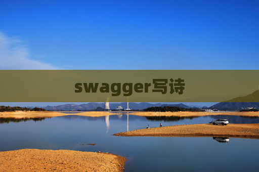 swagger写诗